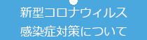 新型コロナウィルス感染症対策について