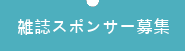 雑誌スポンサー募集のバナー