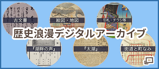 歴史浪漫デジタルアーカイブ 新しいタブで開きます