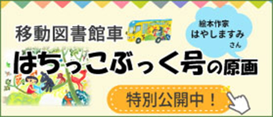 移動図書館車はちっこぶっく号の絵本作家はやしますみさん原画 特別公開中!
