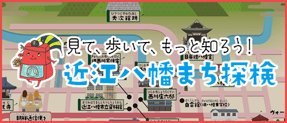 近江八幡まち探検 新しいタブで開きます