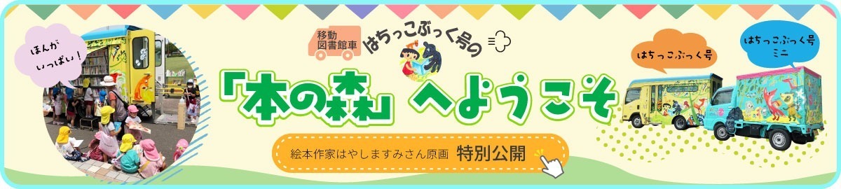 移動図書館はちっこぶっく号の本の森へようこそ　絵本作家はやしますみさん原画特別公開中 新しいタブで開きます