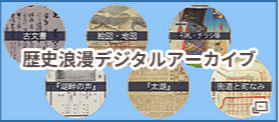 近江八幡歴史浪漫デジタルアーカイブ 新しいタブで開きます