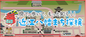 近江八幡まち探検 新しいタブで開きます
