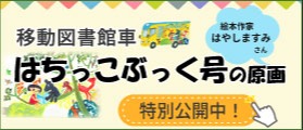 移動図書館はちっこぶっく号　絵本作家はやしますみさんの原画特別公開中 新しいタブで開きます
