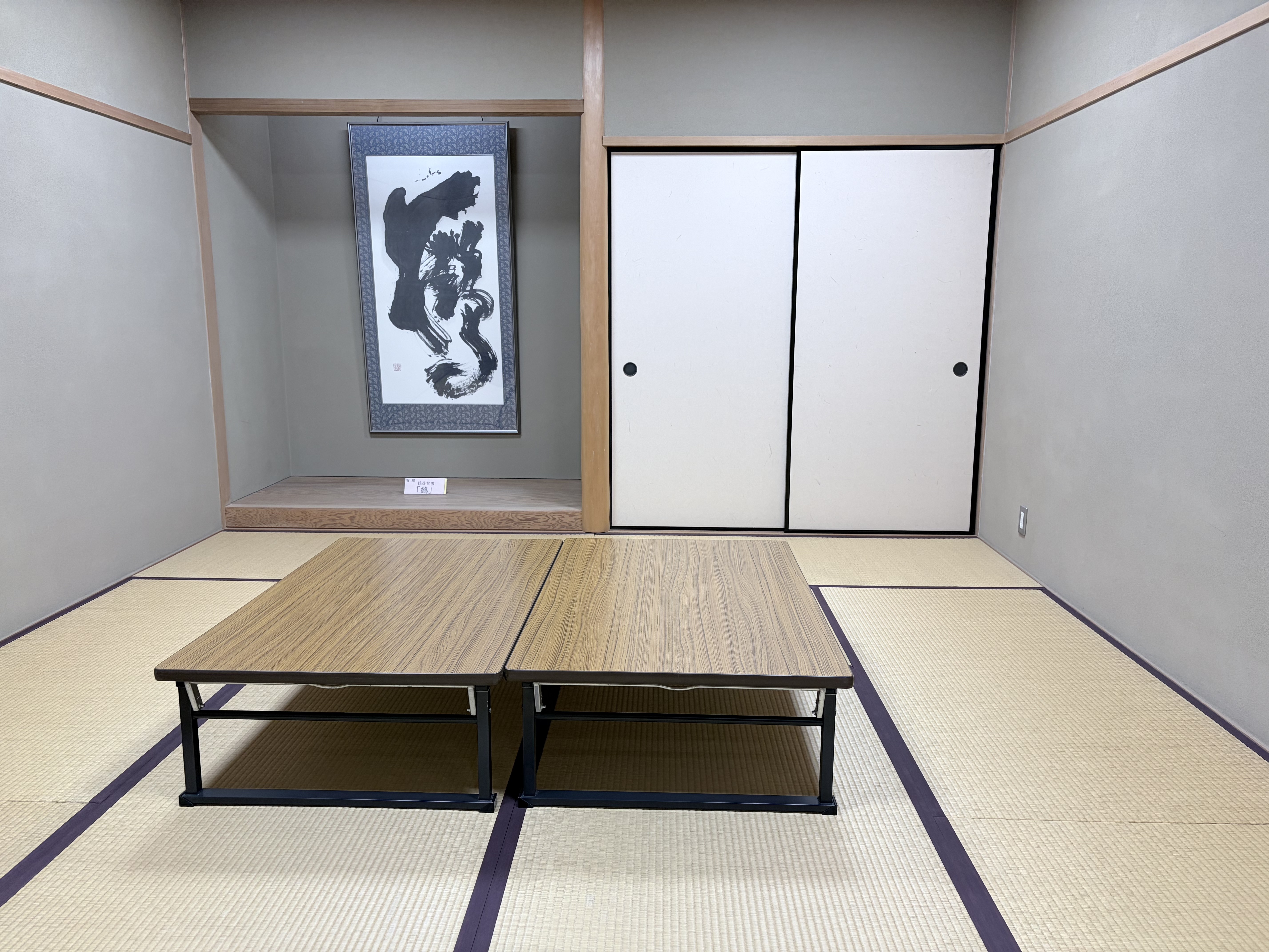 和室