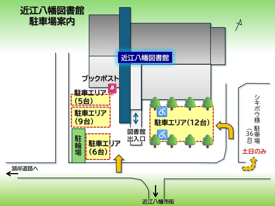 近江八幡図書館駐車場案内図