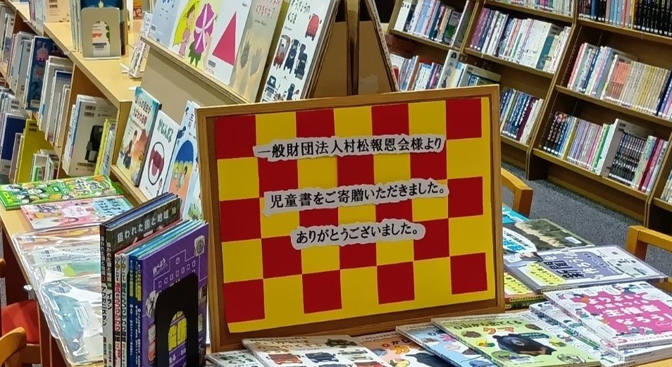 村松報恩会様からの寄贈本展示