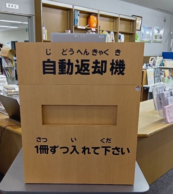 自動返却機