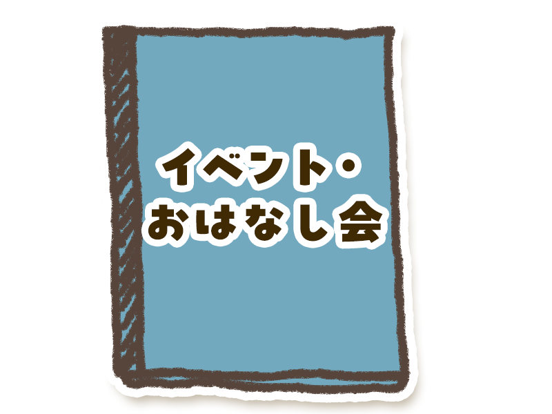 イベント・おはなし会