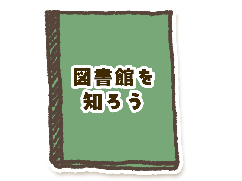 図書館を知ろう