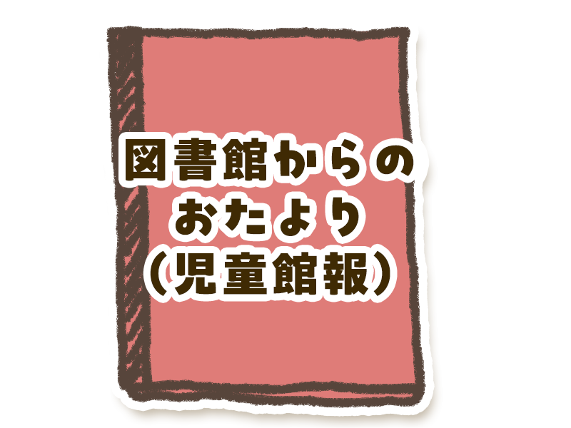 図書館からのおたより（児童館報）