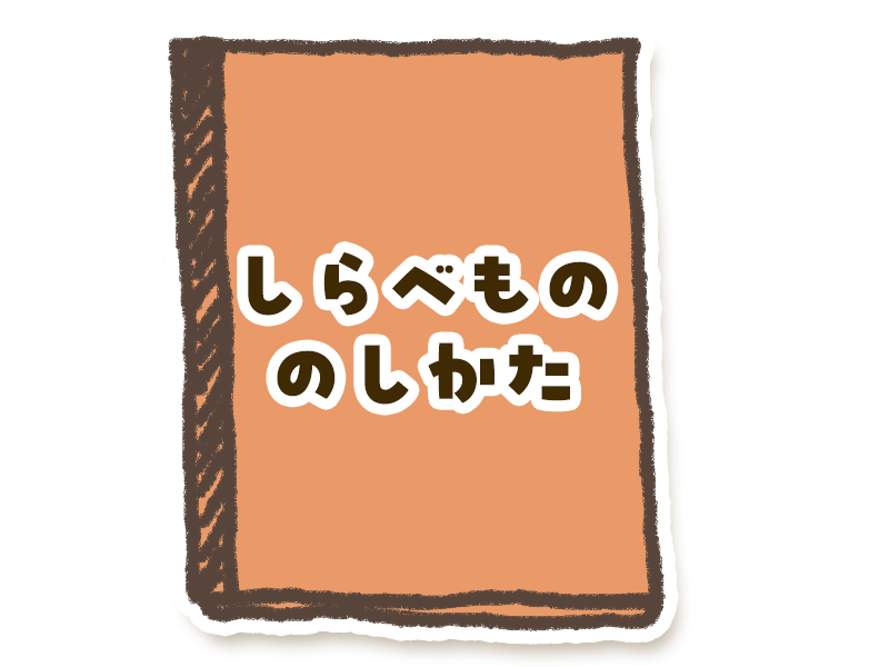 しらべもののしかた