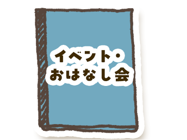 イベント・おはなし会