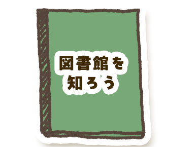 図書館を知ろう