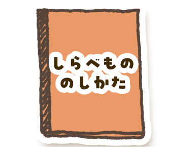 しらべもののしかた