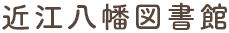 近江八幡図書館