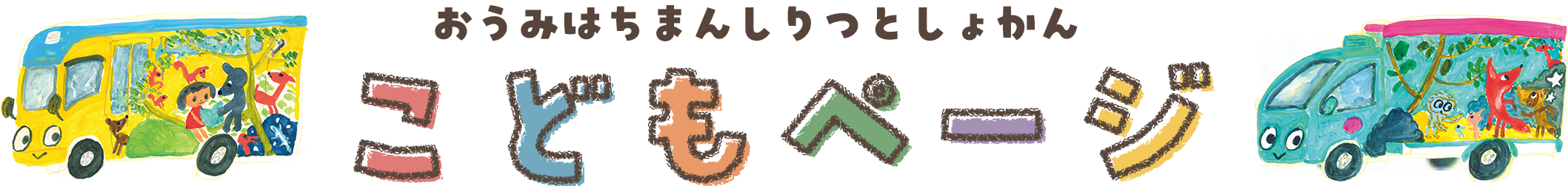 おうみはちまんしりつとしょかん　こどもぺーじ
