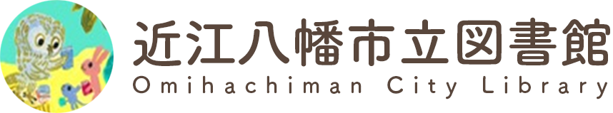 近江八幡市立図書館 Omihachiman City Library