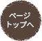 ページのトップへ