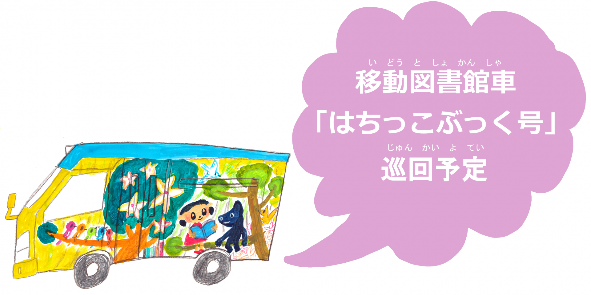 移動図書館車「はちっこぶっく号」巡回予定